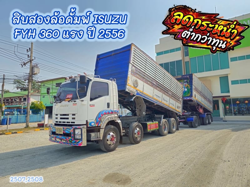 สิบสองล้อดั้มพ์ ISUZU FYH 360 แรง ปี 2556 (2507,2508) 