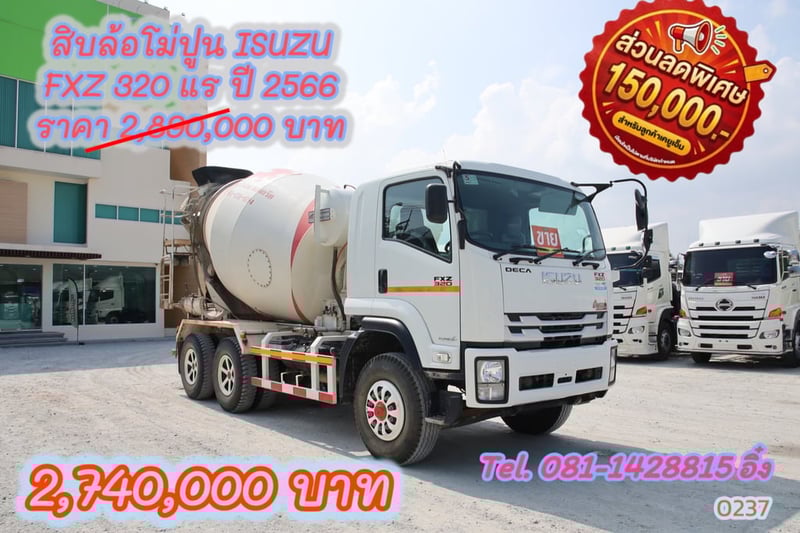 สิบล้อโม่ปูน ISUZU FXZ 320 แรง ปี 2566(0237)  