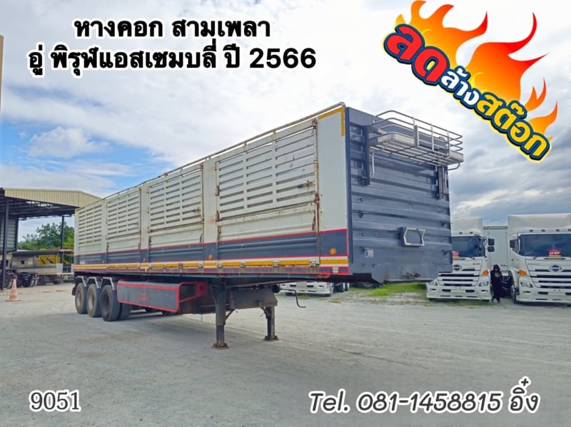 หางคอก สามเพลา อู่ พิรุฬแอสเซมบลี่ ปี 2566 (9051)