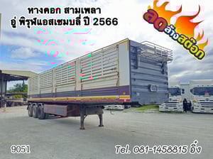 หางคอก สามเพลา อู่ พิรุฬแอสเซมบลี่ ปี 2566 (9051)