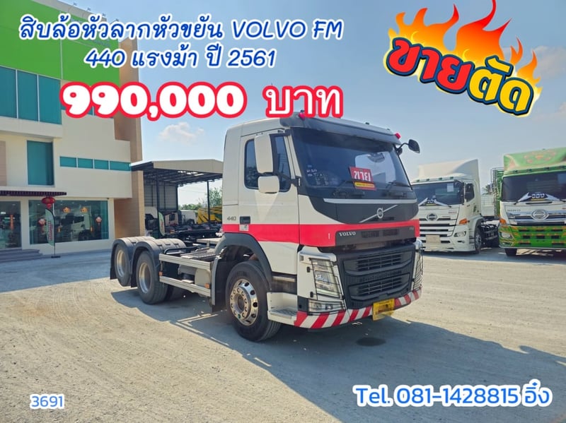 สิบล้อหัวลาก VOLVO FM 440 แรงม้า ปี2561 หัวขยัน (3691)
