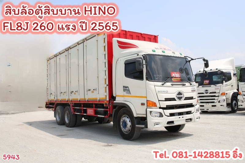 สิบล้อตู้สิบบาน HINO FL8J 260 แรง ปี 2565 (5943)