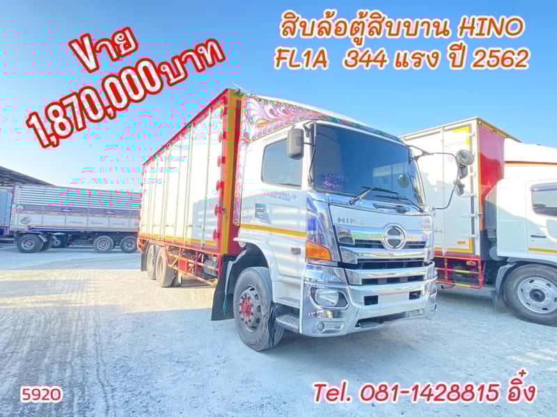ตู้สิบบาน HINO FL1A  344 แรง ปี 2562 (5920)
