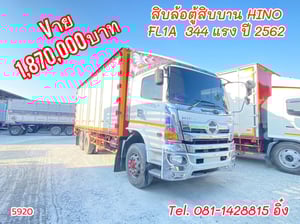 ตู้สิบบาน HINO FL1A  344 แรง ปี 2562 (5920)
