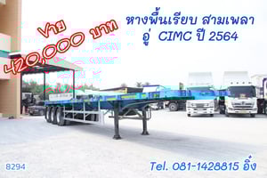หางพื้นเรียบ สามเพลา อู่  CIMC ปี 2564 (8294)