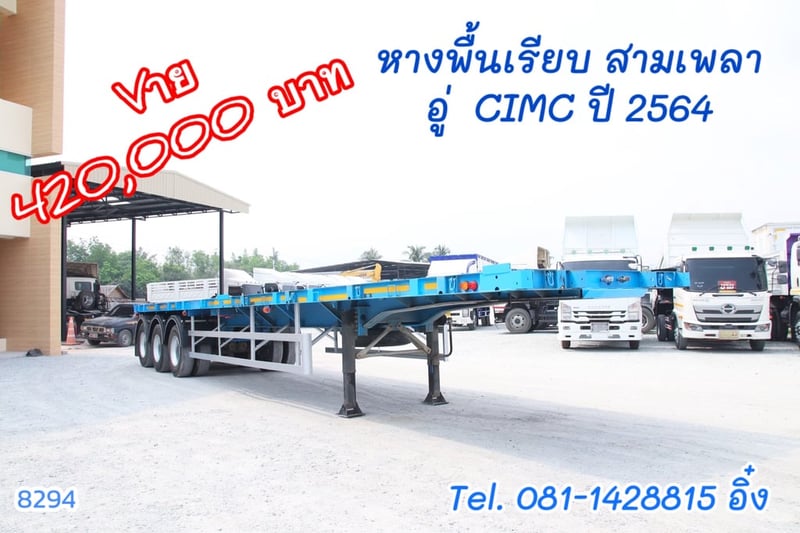 หางพื้นเรียบ สามเพลา อู่  CIMC ปี 2564 (8294)