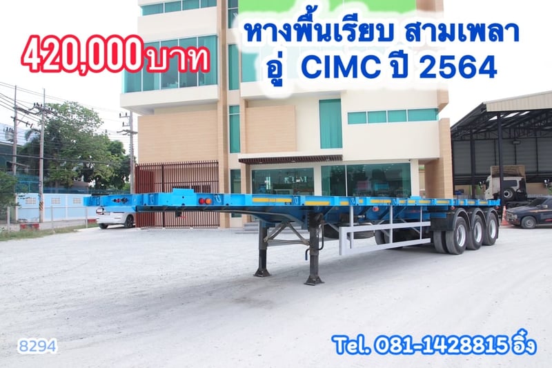หางพื้นเรียบ สามเพลา อู่ CIMC ปี 2564 (8294)