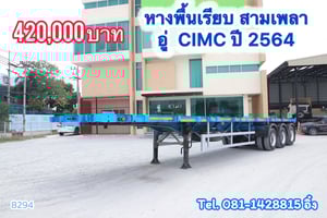 หางพื้นเรียบ สามเพลา อู่ CIMC ปี 2564 (8294)