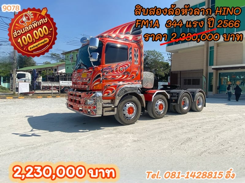 🔥 โทรตอนนี้ รับส่วนลดไปเลย 100,000 บาท 🔥 #สิบสองล้อหัวลาก HINO FM1A 344 แรง ปี2566 (9078)