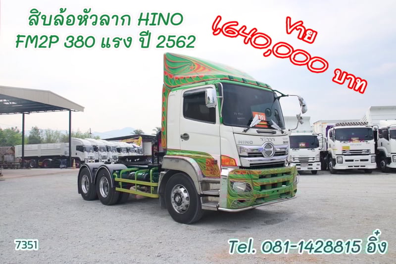 สิบล้อหัวลาก HINO FM2P 380 แรง  ปี 2562 (7351)