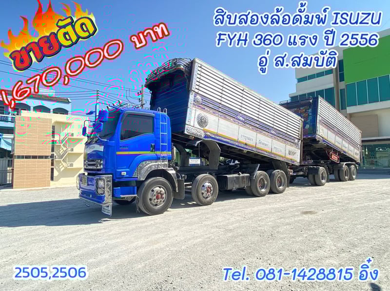 สิบสองล้อ ISUZU FYH 360 ปี 2556  (2505,2506)