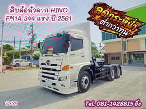 สิบล้อหัวลาก HINO FM1A 344 แรง ปี 2561 (9739) สิบล้อหัวลาก HINO FM1A 344 แรง ปี 2561 (9739)
