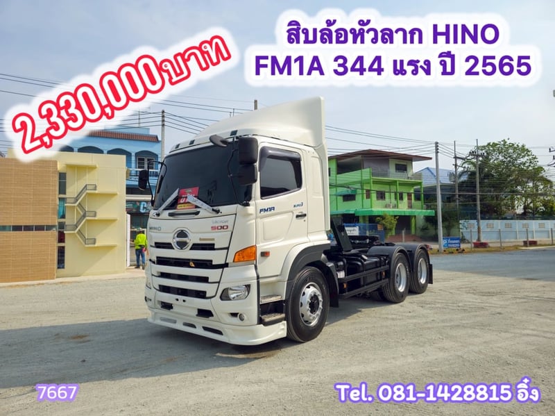 สิบล้อหัวลาก HINO FM1A 344 แรง ปี 2565 (7667)