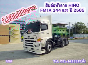 สิบล้อหัวลาก HINO FM1A 344 แรง ปี 2565 (7667)