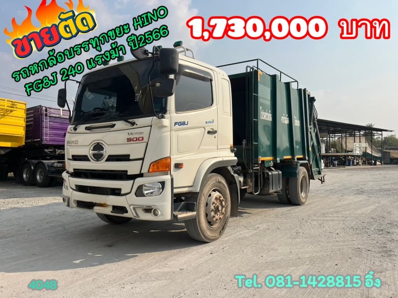 รถหกล้อบรรทุกขยะ HINO FG8J 240 แรง (4048)