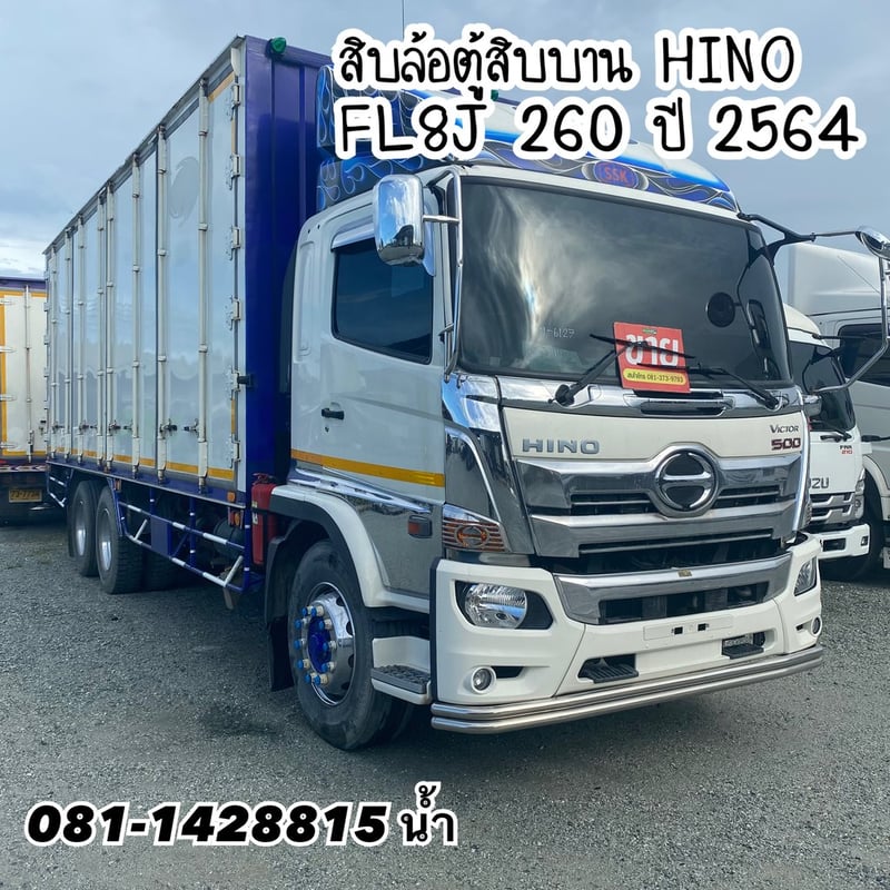 🚚 สิบล้อตู้สิบบาน HINO FL8J 260 แรง ปี 2564 (6127)