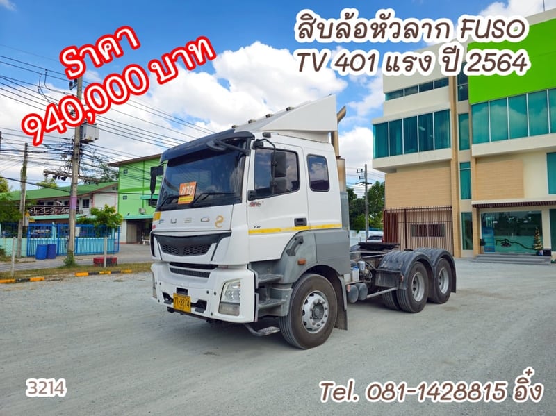 สิบล้อหัวลาก FUSO TV 401 แรง ปี 2564 (3214)