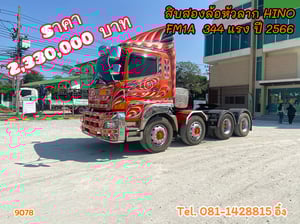 สิบสองล้อหัวลาก HINO FM1A 344 แรง ปี 2566 (9078) สิบสองล้อหัวลาก HINO FM1A 344 แรง ปี 2566 (9078)