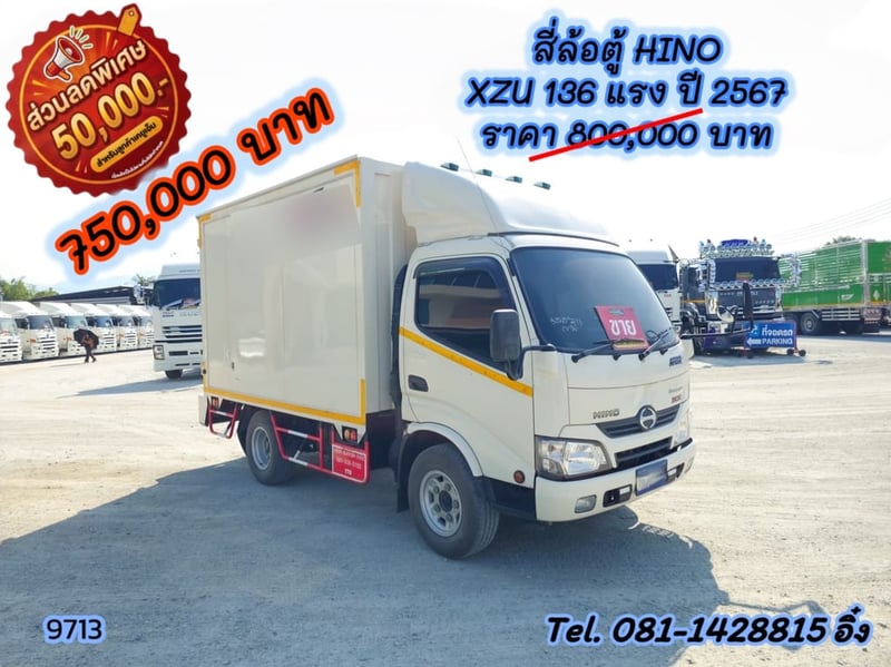 สี่ล้อตู้ HINO XZU 136 แรง ปี 2567 (9713)