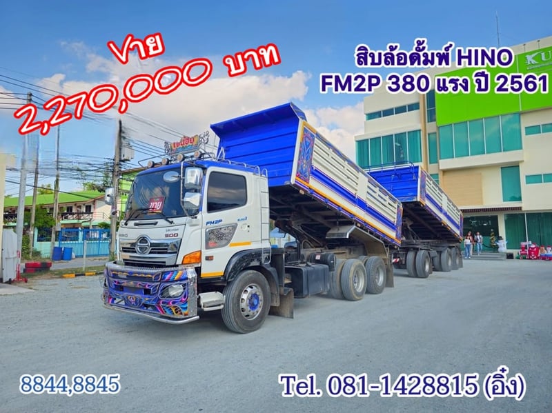 สิบล้อดั้มพ์ Hino FM2P 380 แรง ปี 61 (8844,8845)
