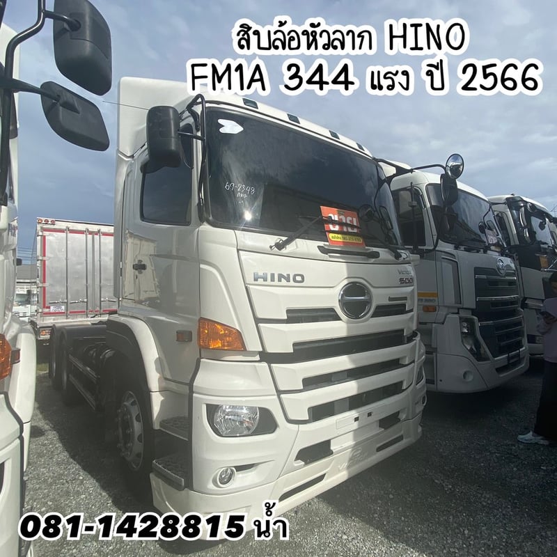 🚚 สิบล้อหัวลาก HINO FM1A 344 แรง ปี 2566 (2348)