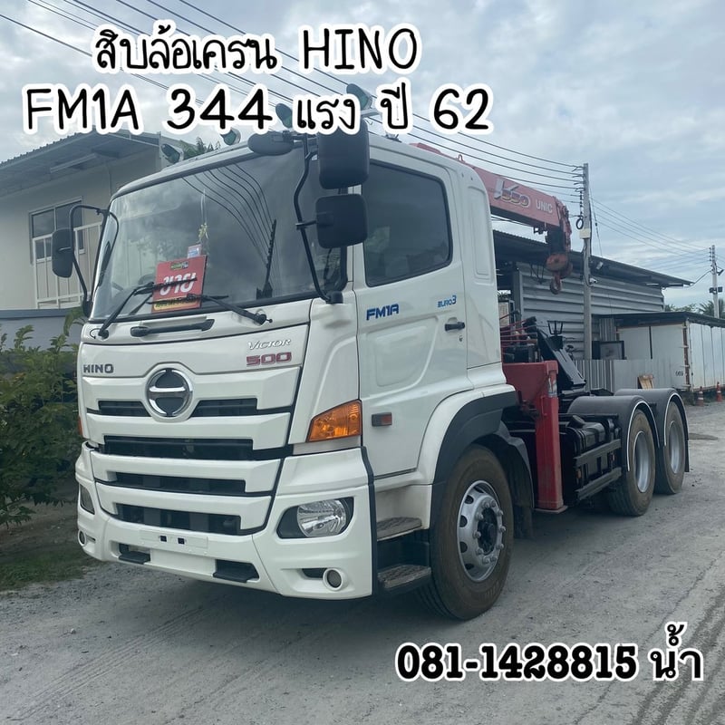 🚚 สิบล้อเครน HINO FM1A 344 แรง ปี 2562 (0293)