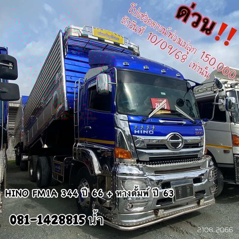 HINO FM 344แรงม้า รถบรรทุก 10ล้อ พ่วงแม่ลูก ปี2023 (2108 2066)