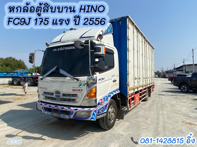 หกล้อตู้สิบบาน HINO FC9J 175 แรง ปี 2556 (8338)