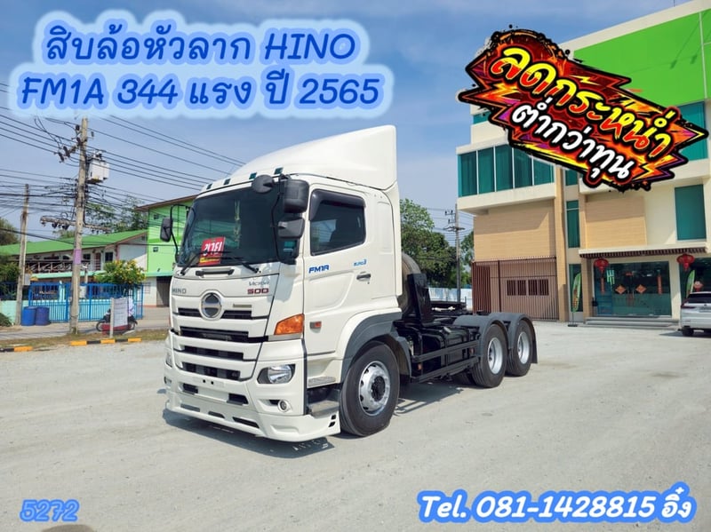 สิบล้อหัวลาก HINO FM1A  344 แรง ปี 2565 (5272)