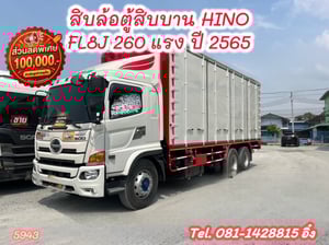 สิบล้อตู้สิบบาน HINO FL8J 260 แรง ปี 2565 (5943) 