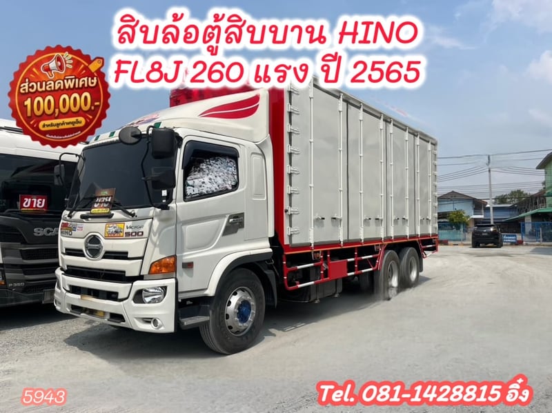 สิบล้อตู้สิบบาน HINO FL8J 260 แรง ปี 2565 (5943)