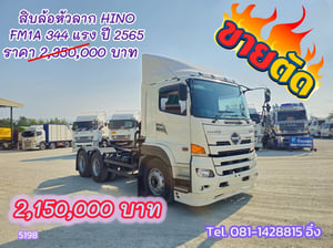 🔥 โทรตอนนี้ รับส่วนลดไปเลย 200,000 บาท #สิบล้อหัวลาก HINO FM1A  344 แรง ปี 2565 (5198)