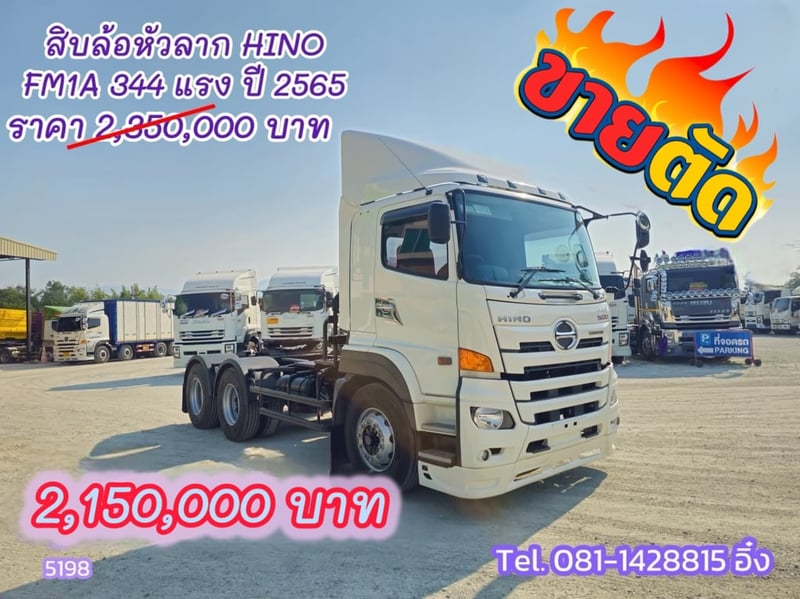 สิบล้อหัวลาก HINO FM1A 344 แรง ปี 2565 (5198)