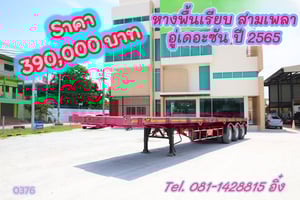 หางพื้นเรียบ สามเพลา อู่เดอะซัน ปี 2565 (0376)