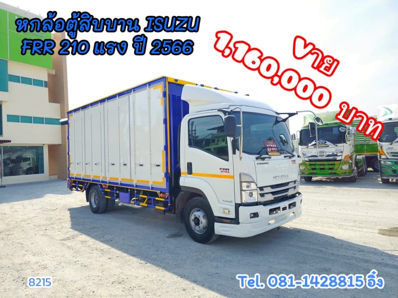 หกล้อตู้สิบบาน ISUZU FRR 210 แรง ปี 2566 (8215)