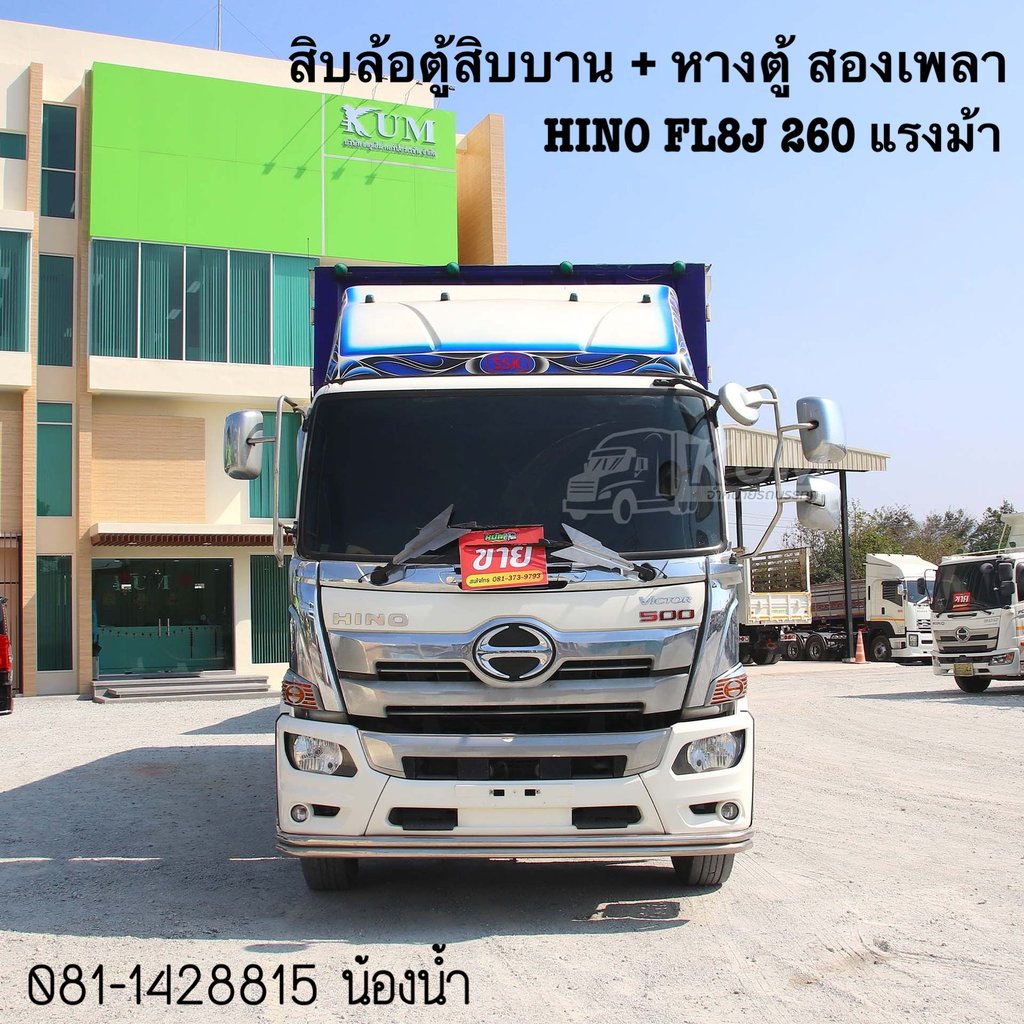 HINO FL 260แรงม้า รถบรรทุก 10ล้อ ตู้แห้ง ปี2021 (6127 6128)