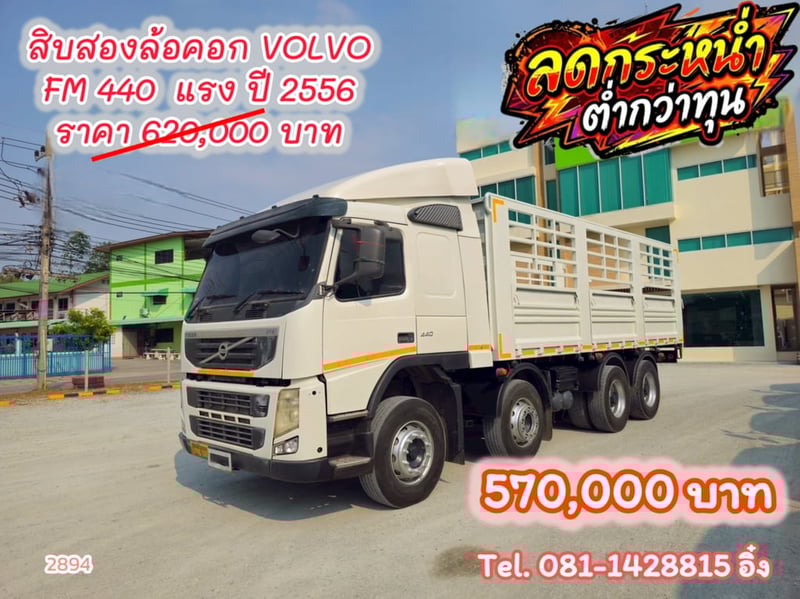 สิบสองล้อคอก VOLVO FM 440 แรง ปี 2556 (2894) 