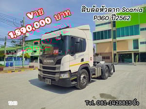 สิบล้อหัวลาก SCANIA P360 ปี 2563 (1243) สิบล้อหัวลาก SCANIA P360 ปี 2563 (1243)