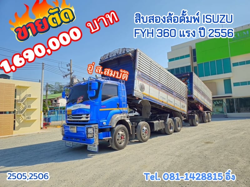 สิบสองล้อดั้มพ์ ISUZU FYH 360 แรง ปี 2556 (2505,2506)