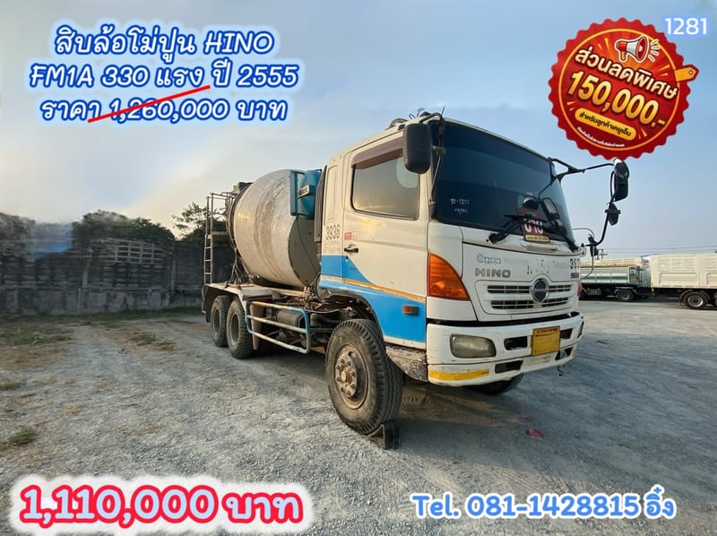 โปร ลด กระ หน่ำ ต่ำ กว่า ทุน #สิบล้อโม่ปูน HINO FM1A 330 แรง ปี 2555 (1281)