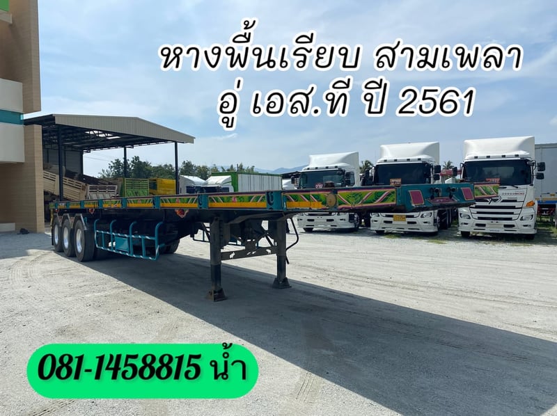 👉 หางพื้นเรียบ สามเพลา อู่ เอส.ที ปี 2561 (9740)