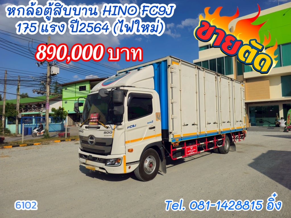 หกล้อตู้สิบบาน HINO FC9J 175 แรงม้า ปี2564 (6102)