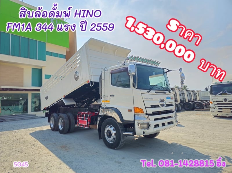 สิบล้อดั้มพ์ HINO FM1A 344 แรง ปี 2559 (5045)