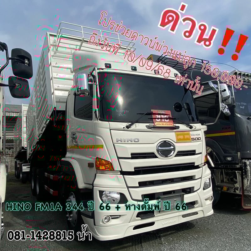 HINO FM 344แรงม้า รถบรรทุก 10ล้อ พ่วงแม่ลูก ปี2023 (7371 9338)