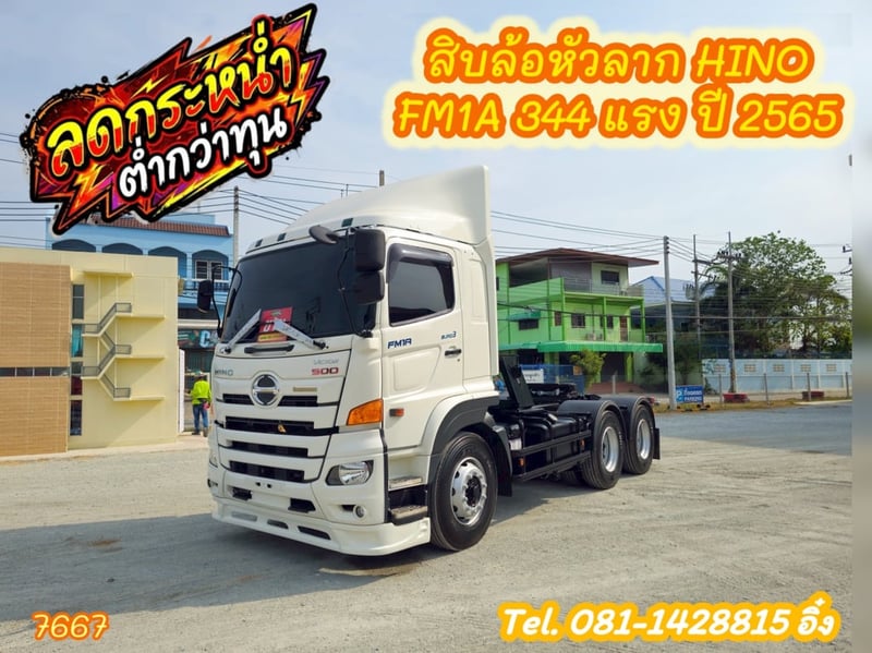 สิบล้อหัวลาก HINO FM1A  344 แรง ปี 2565 (7667)