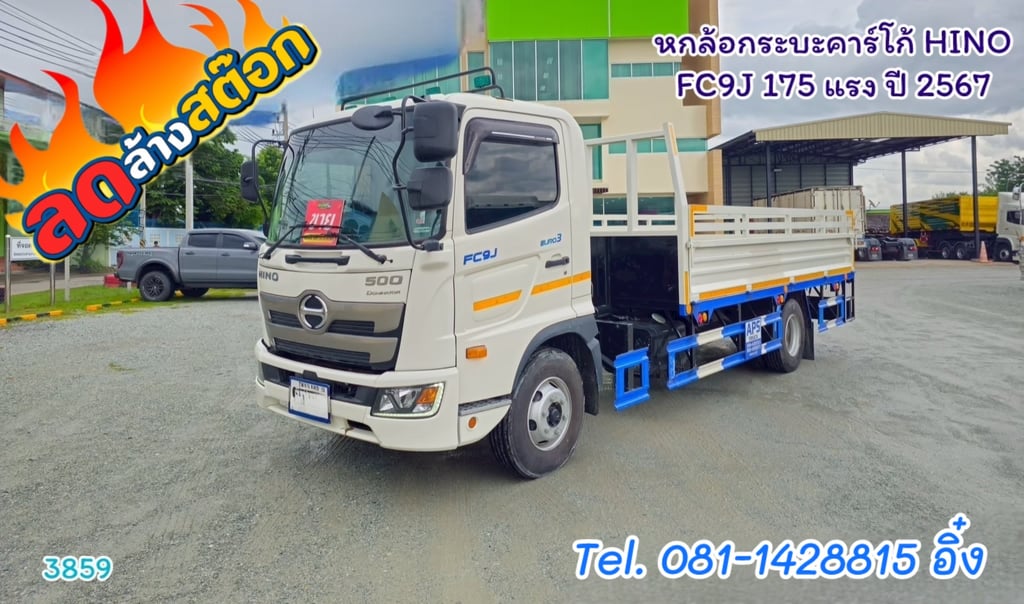 หกล้อกระบะคาร์โก้ HINO FC9J 175 แรง ปี 2567 (3859) หกล้อกระบะคาร์โก้ HINO FC9J 175 แรง ปี 2567 (3859)