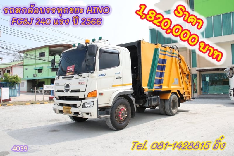 มีโปรโมชั่น ซื้อหัว รับไปเลยคูปองเงินสด 10,000 บาท #หกล้อบรรทุกขยะ HINO FG8J 240 แรง ปี 2566 (4039)