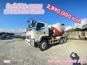 สิบล้อโม่ปูน ISUZU FXZ 320 แรง ปี 2566 (0237) สิบล้อโม่ปูน ISUZU FXZ 320 แรง ปี 2566 (0237)