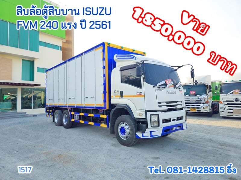 สิบล้อตู้สิบบาน ISUZU FVM 240 แรง ปี 2561  (1517)