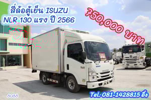 สี่ล้อตู้เย็น ISUZU NLR 130 แรง ปี 2566 (8088) สี่ล้อตู้เย็น ISUZU NLR 130 แรง ปี 2566 (8088)